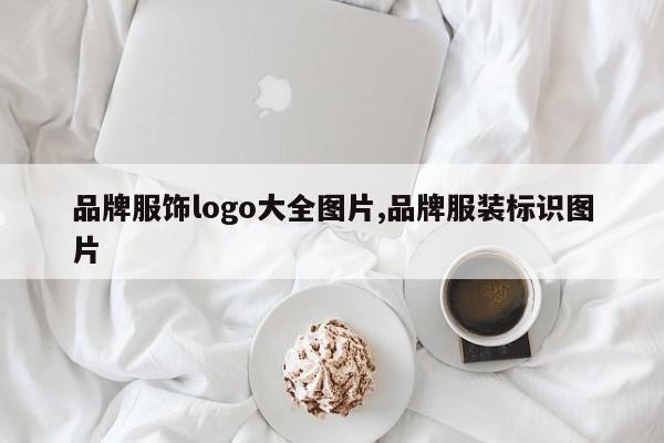 品牌服饰logo大全图片,品牌服装标识图片