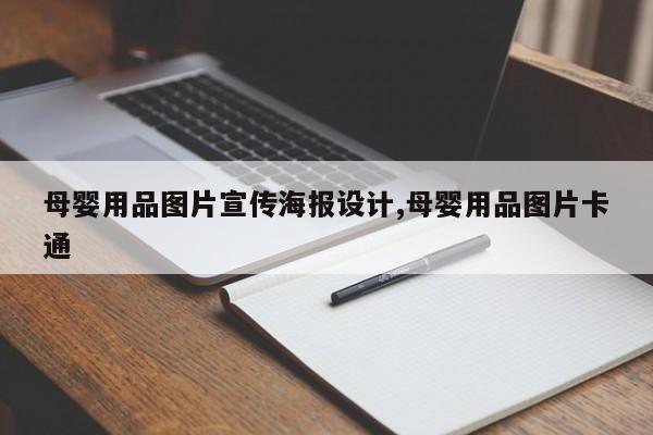 母婴用品图片宣传海报设计,母婴用品图片卡通