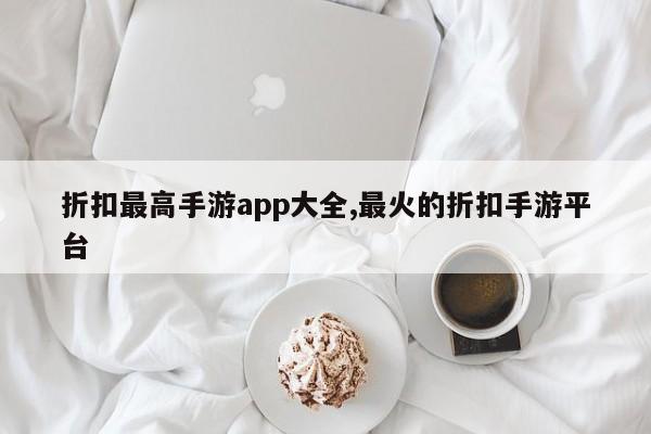 折扣最高手游app大全,最火的折扣手游平台