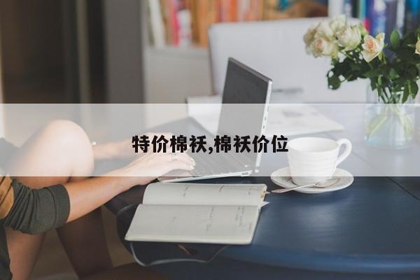 特价棉袄,棉袄价位