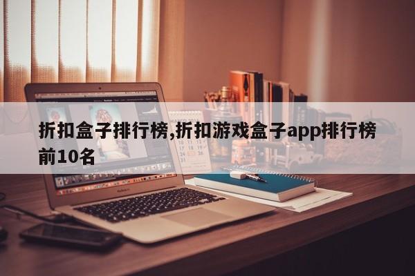 折扣盒子排行榜,折扣游戏盒子app排行榜前10名