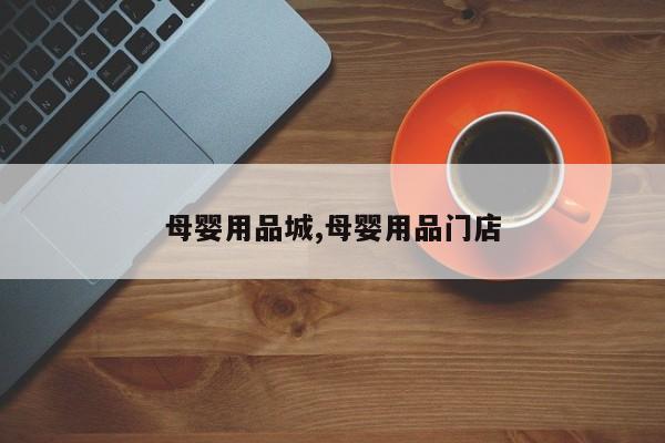 母婴用品城,母婴用品门店