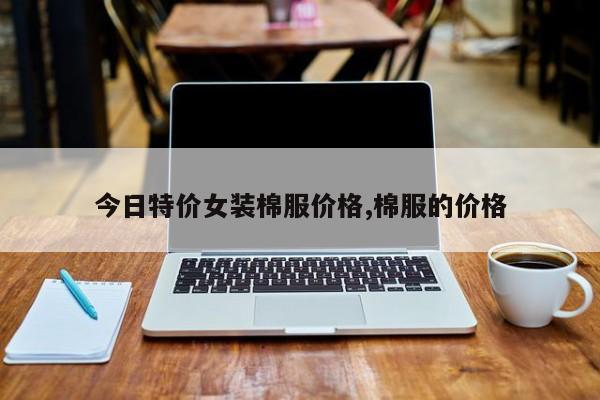 今日特价女装棉服价格,棉服的价格