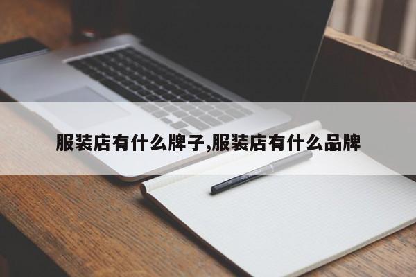服装店有什么牌子,服装店有什么品牌
