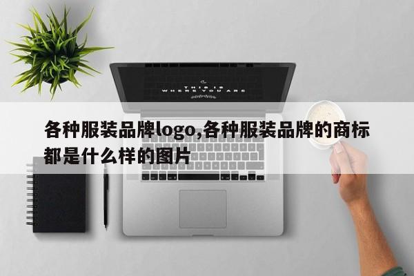 各种服装品牌logo,各种服装品牌的商标都是什么样的图片