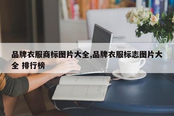 品牌衣服商标图片大全,品牌衣服标志图片大全 排行榜
