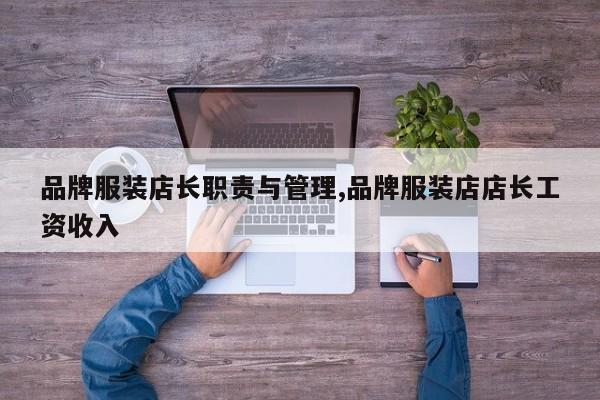 品牌服装店长职责与管理,品牌服装店店长工资收入