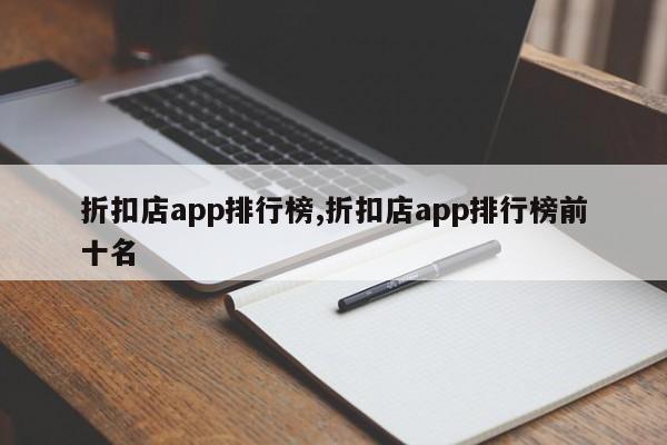 折扣店app排行榜,折扣店app排行榜前十名