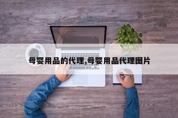 母婴用品的代理,母婴用品代理图片