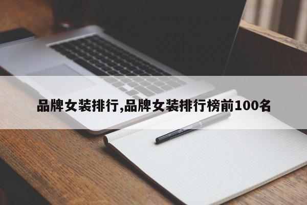 品牌女装排行,品牌女装排行榜前100名