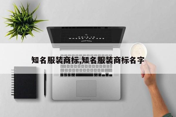 知名服装商标,知名服装商标名字