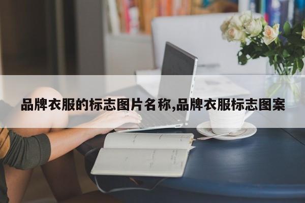 品牌衣服的标志图片名称,品牌衣服标志图案