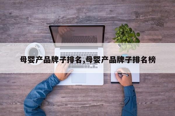 母婴产品牌子排名,母婴产品牌子排名榜