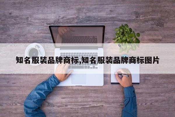 知名服装品牌商标,知名服装品牌商标图片