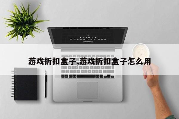 游戏折扣盒子,游戏折扣盒子怎么用