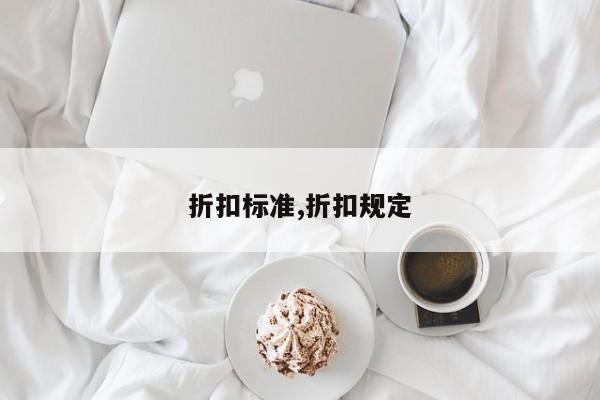 折扣标准,折扣规定