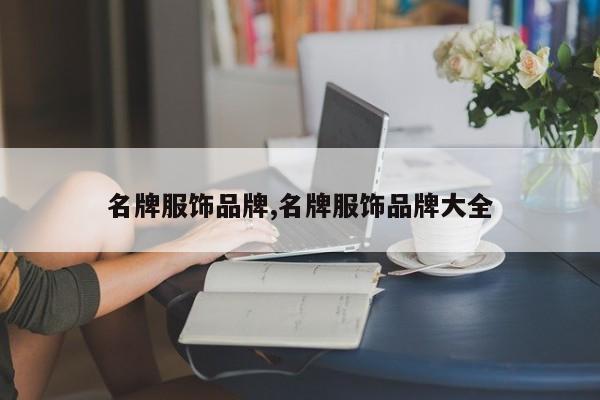 名牌服饰品牌,名牌服饰品牌大全