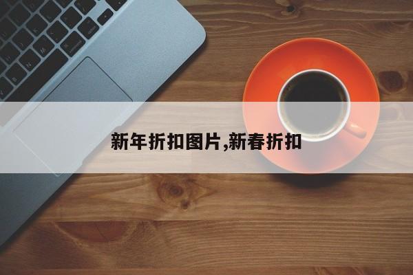 新年折扣图片,新春折扣