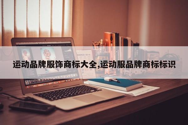 运动品牌服饰商标大全,运动服品牌商标标识