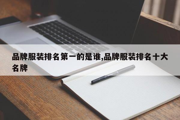 品牌服装排名第一的是谁,品牌服装排名十大名牌