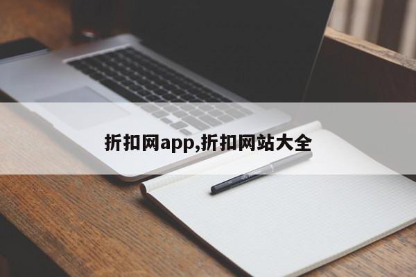 折扣网app,折扣网站大全