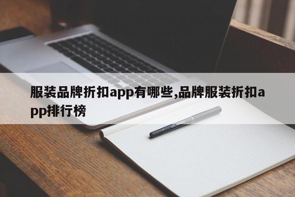 服装品牌折扣app有哪些,品牌服装折扣app排行榜