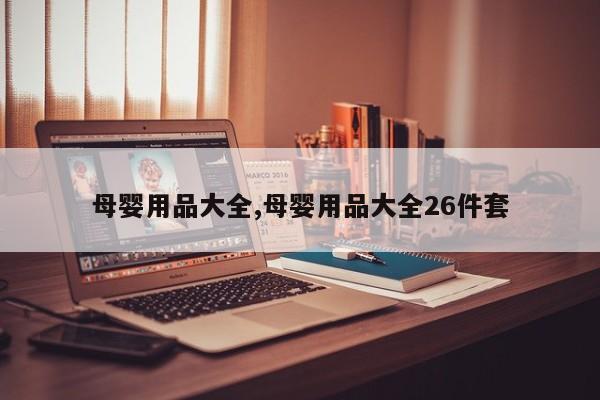 母婴用品大全,母婴用品大全26件套