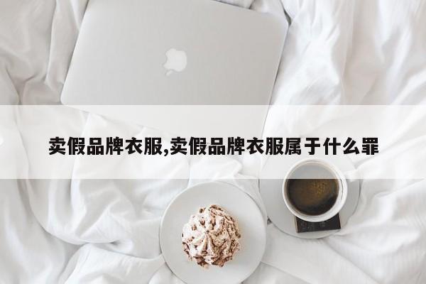 卖假品牌衣服,卖假品牌衣服属于什么罪