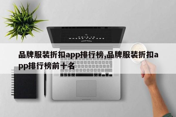 品牌服装折扣app排行榜,品牌服装折扣app排行榜前十名