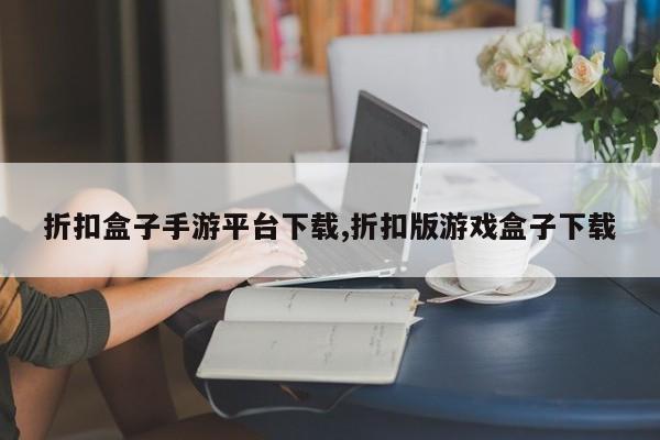 折扣盒子手游平台下载,折扣版游戏盒子下载